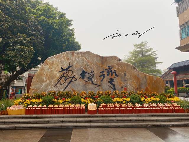 广州市荔湾区的标志性景点,荔湾区就是由此而得名,但