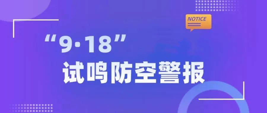 人民防空办公室了解到,9月18日(星期六)上午,我市将进行防空警报试鸣