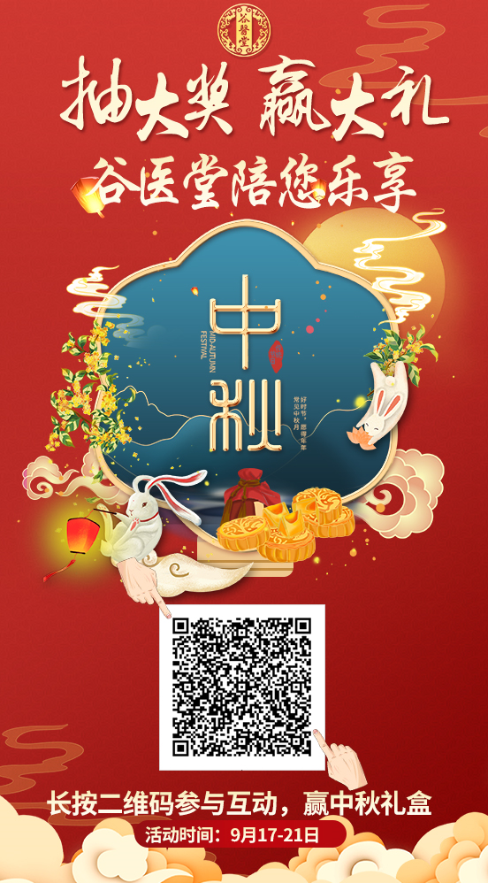 中秋福利 | 佳节抽大奖，正糖名家联合谷医堂送健康！缩略图