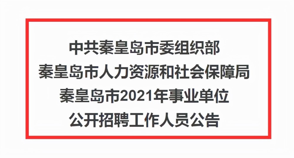 秦皇岛事业单位招聘_秦皇岛事业单位公开招聘333人