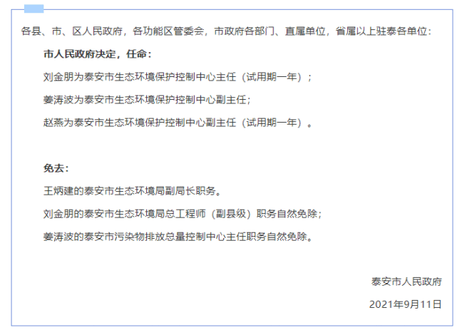 泰安市人民政府发布刘金朋等工作人员任免职的通知