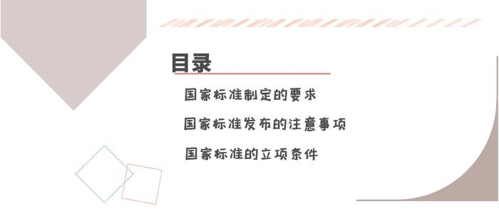 国家标准制定有哪些要求呢?天依科创为您讲解!