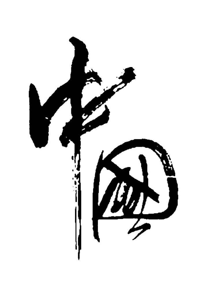 中国书法越艺术化离书法越远吗?