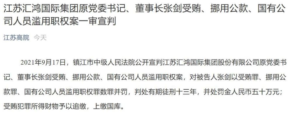 汇鸿集团原董事长张剑一审被判有期徒刑13年 并处罚金50万元