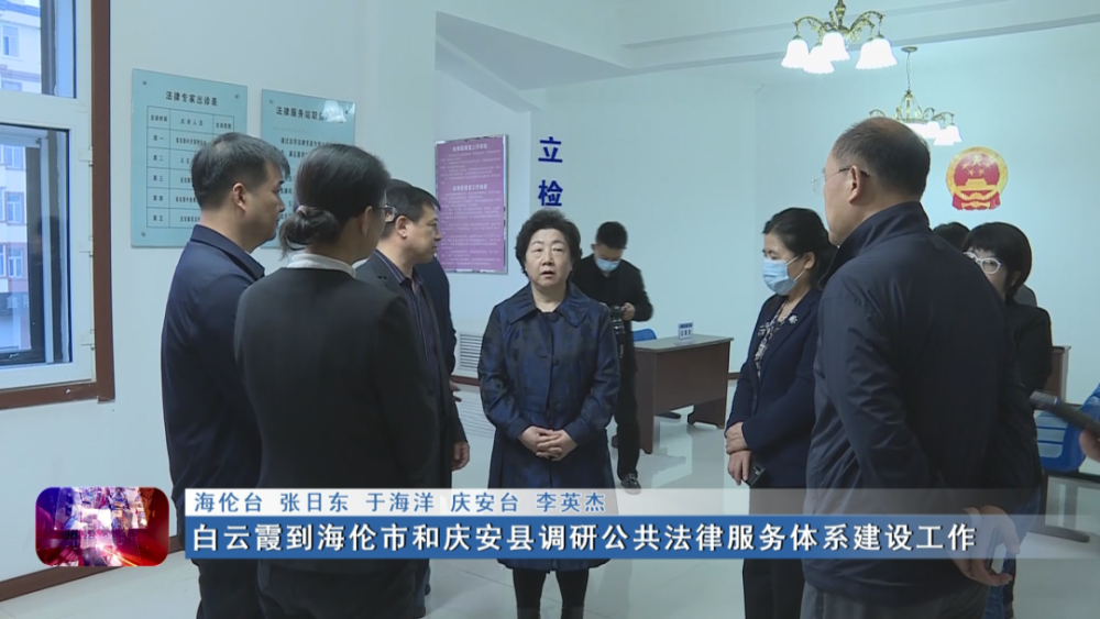 新闻联播▏白云霞到海伦市和庆安县调研公共法律服务体系建设工作