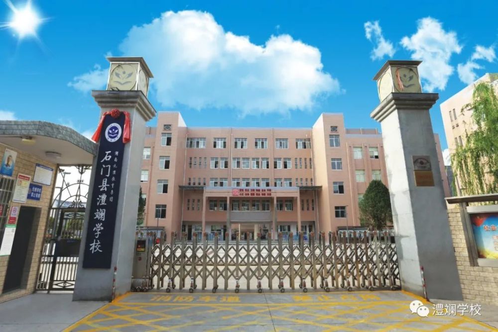 石门县澧斓学校周末(或节假日)放假放学实施方案