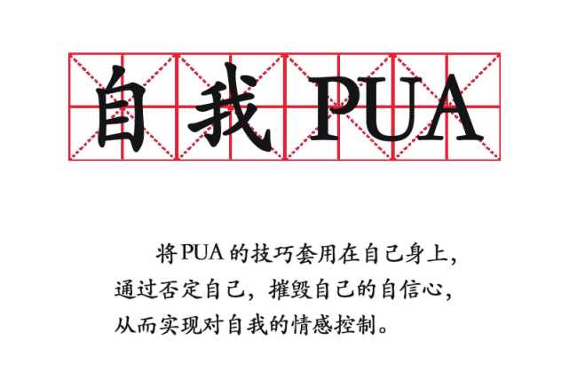 心理小测试丨心理学pua测试:测测你有没有自我pua的倾向?