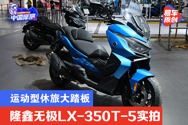 2021重庆摩展:国产运动型休旅大踏板 隆鑫无极lx-350t-5实拍