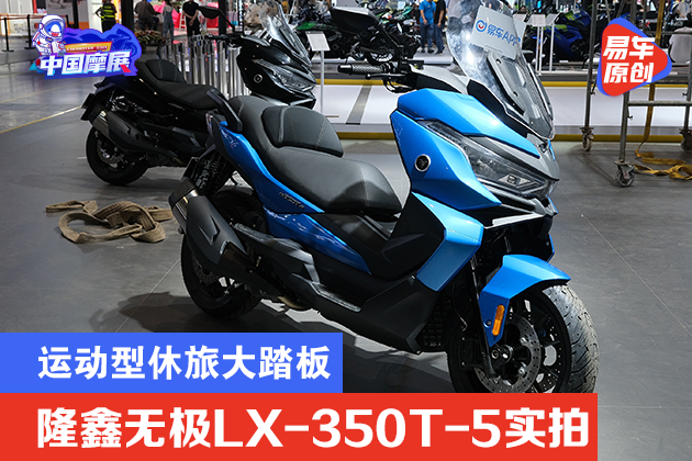 2021重庆摩展:国产运动型休旅大踏板 隆鑫无极lx-350t