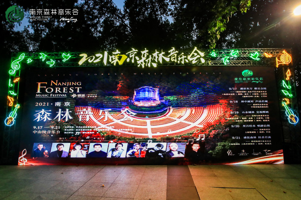 2021南京森林音乐会拉开帷幕爱乐之城尽展无限魅力