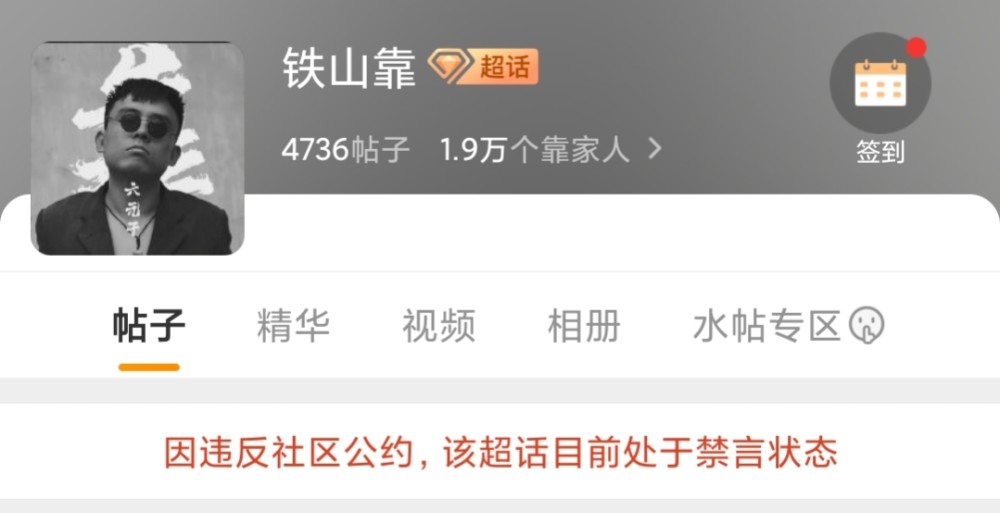 铁山靠因低俗炒作被封杀直播违规上百次粉丝四处控评引争议