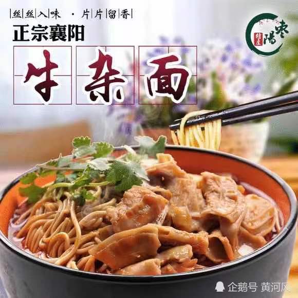 湖北美食之一襄阳牛杂面