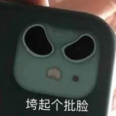 表情包:垮起个批脸表情包