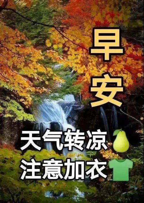 最漂亮秋日风景早上好问候图片带字精选秋天早安图片带字带祝福语