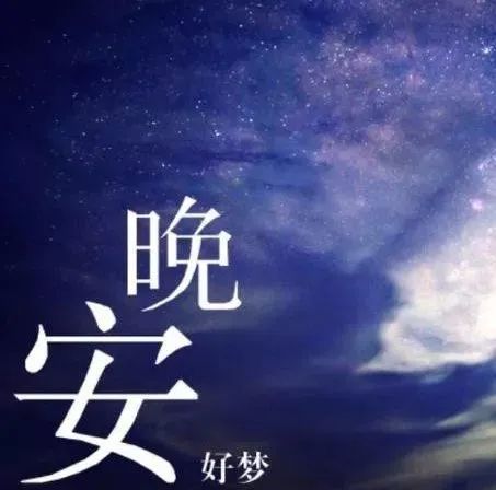晚安问候动态表情图片晚上好问候语说说温馨图片