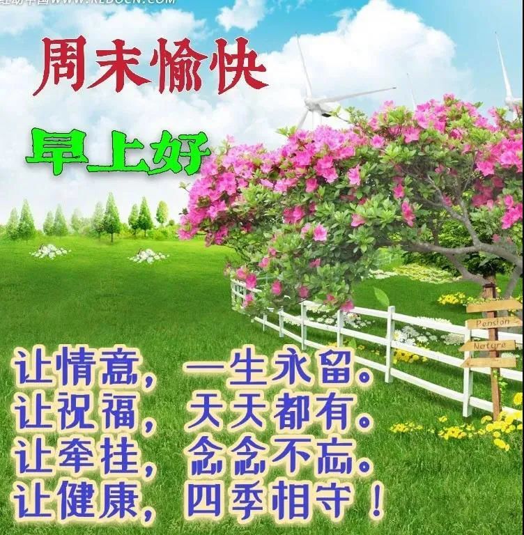 周六早上好问候动态表情图片带字带祝福语 适合早上群发早上好问候