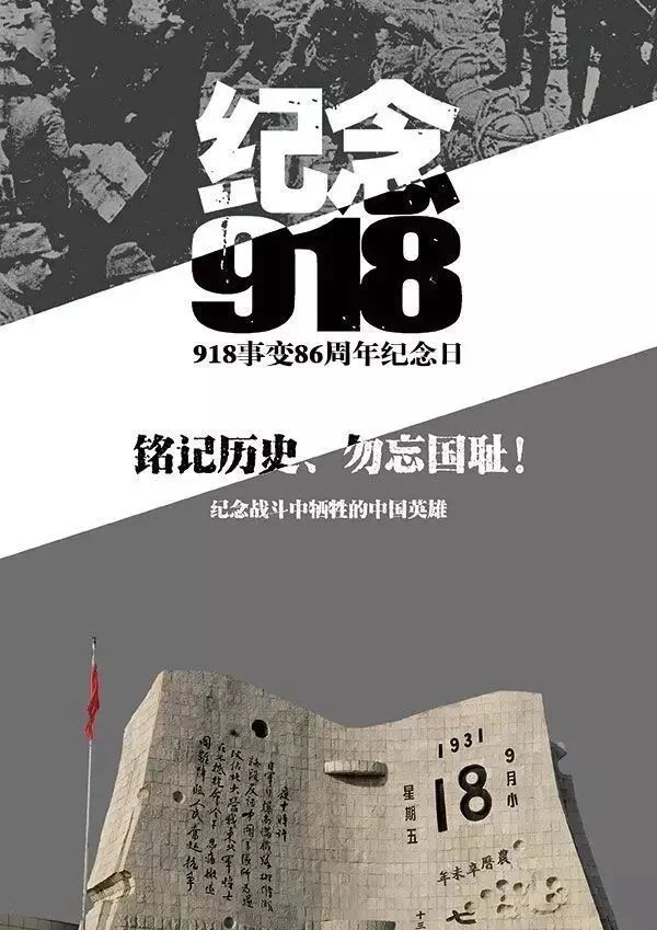勿忘国耻9月18日每个中国人都要铭记于心的日子