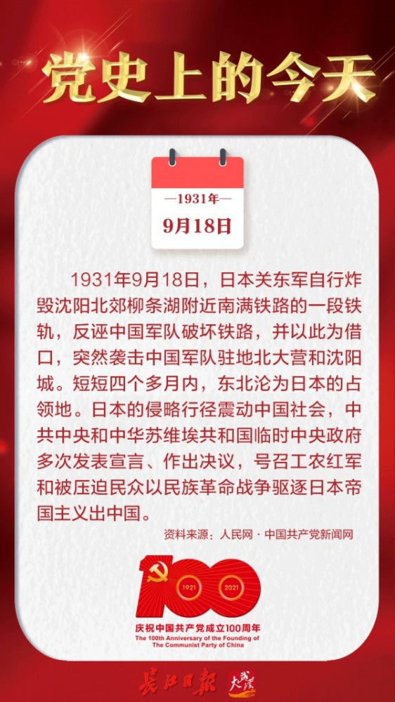 1931年9月18日九一八事变党史上的今天