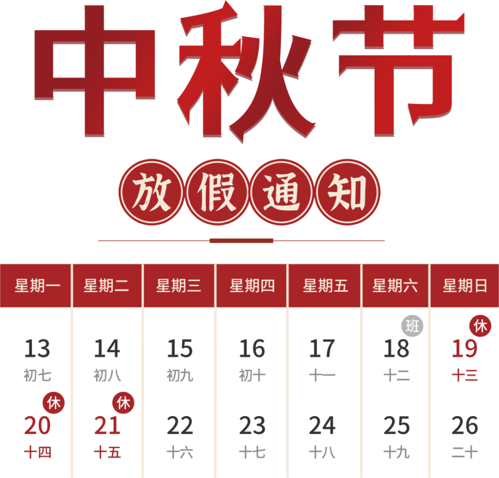 中秋期间放假时间 2021年中秋节放假安排是:9月19日至21日放假调休,共