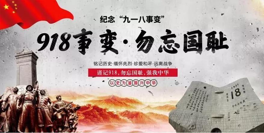 纪念九一八事变90周年丨勿忘国耻强我中华