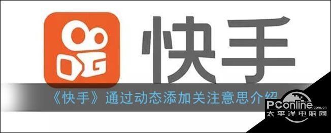 快手通过动态添加关注意思介绍