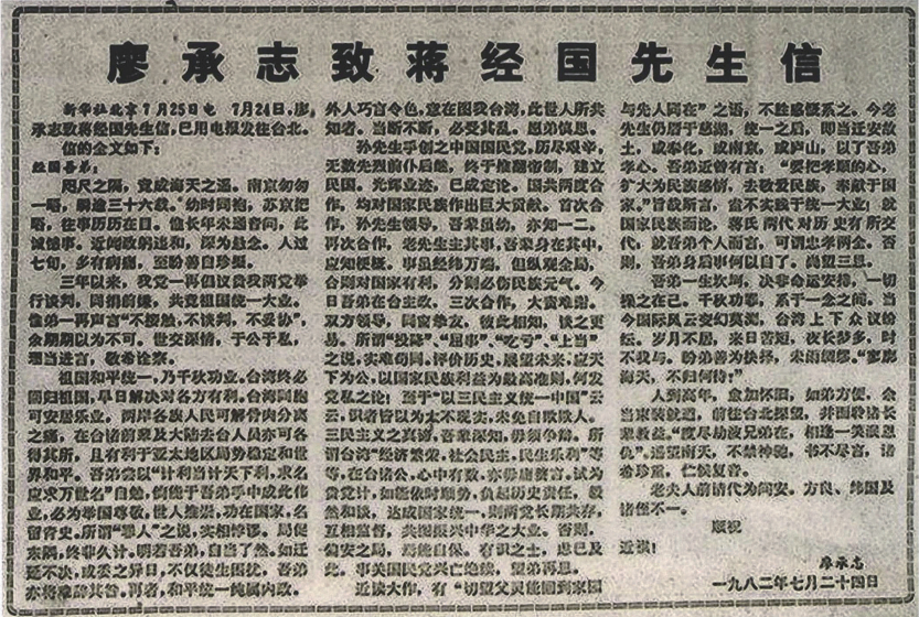 1982年廖承志致信蒋经国呼吁统一,宋美龄回复的8个字,让人心寒_腾讯新