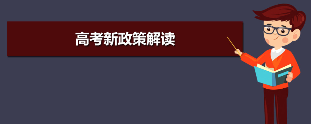 2021新高考解读!