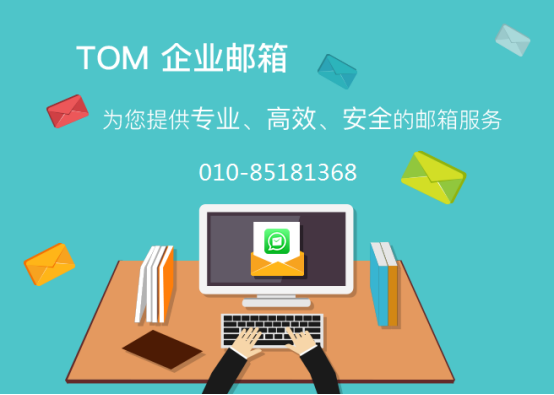如何申请注册tom企业邮箱,教程详解来袭