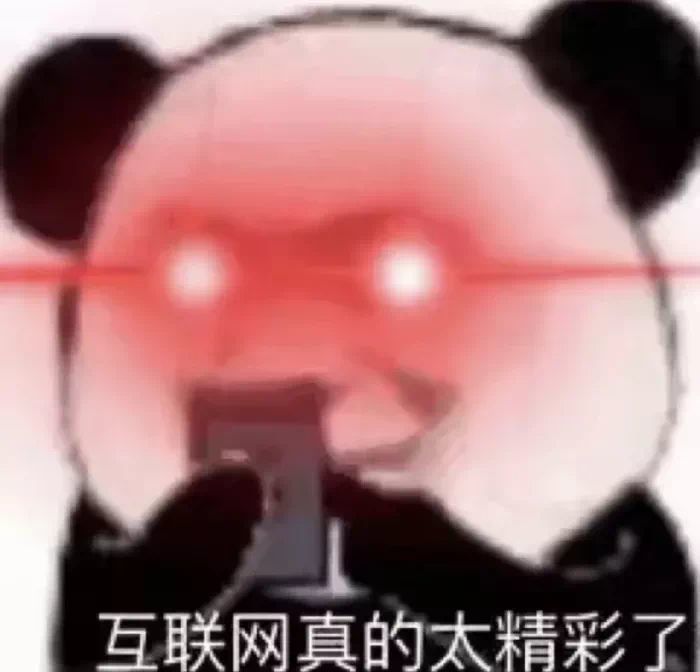 熊猫头表情包互联网真是太精彩了