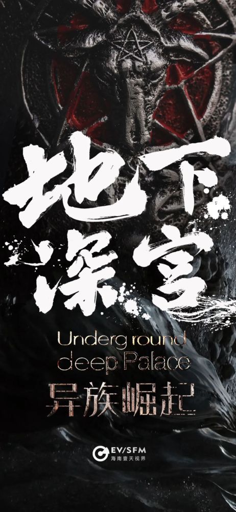 科幻网络电影《地下深宫之异族崛起》开拍在即,普洱太阳河国家森林