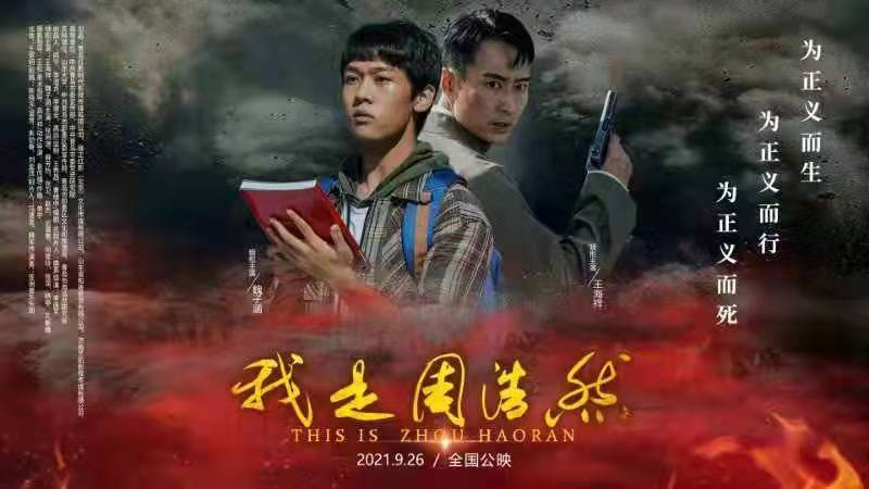 青春革命历史题材电影我是周浩然即墨首映9月26日全国公映