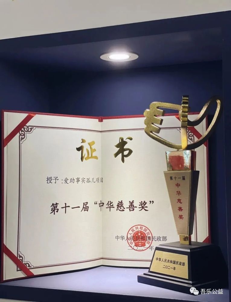 关爱网络|爱助事实孤儿项目荣获第十一届"中华慈善奖"