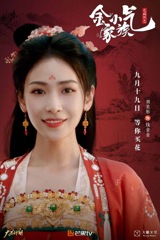 古装短剧金小气家族开播刘美彤饰美艳女富商直球追爱