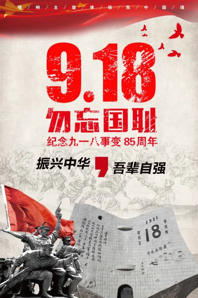 九一八勿忘国耻