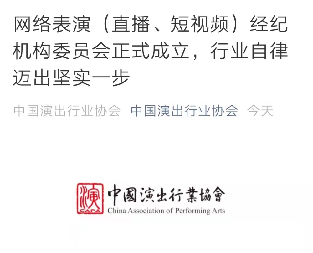 中演协成立网络表演经纪机构委员会，提出6项行业自律举措