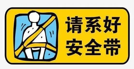 乘坐客车不系安全带发生事故易受伤一盔一带