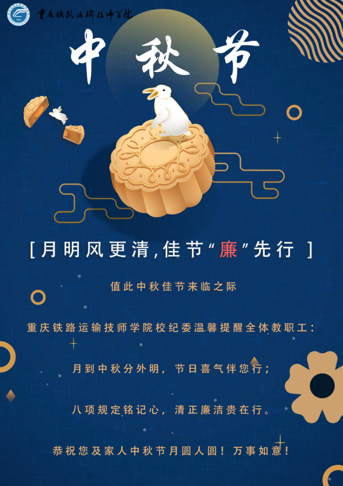 中秋廉洁祝福
