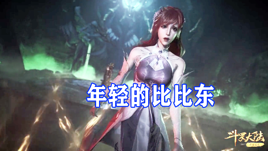 比比东还真变成蜘蛛精年轻姿容不及现在换掉发型后美腻了