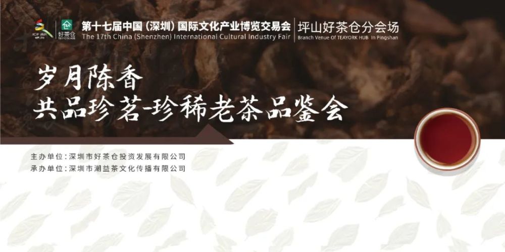 ▽ 『岁月陈香·共品珍茗』—— 老茶品鉴会 ▽ 本次老茶品鉴会,将