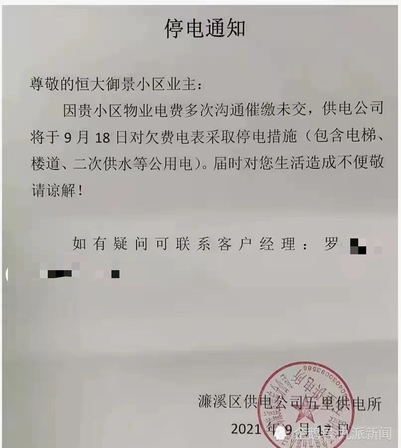 称因该小区物业电费多次沟通催缴未交,供电公司将于9月18日对欠费电表