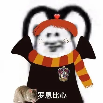 哈利波特沙雕表情包咒语和比心