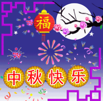 2021漂亮的中秋节问候祝福语语动态表情图片中秋节祝福语朋友圈简短