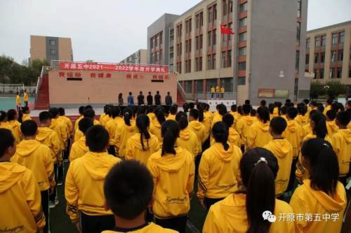 凝心聚力,扬帆起航——开原五中举行2021——2022学