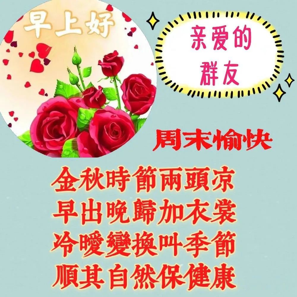 周末问候大家早上好图片祝福美图最赞的清晨问候美图