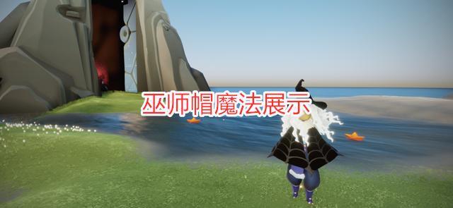 光遇:测试服巫师帽调整,专属魔法升级,这样的造型很帅气