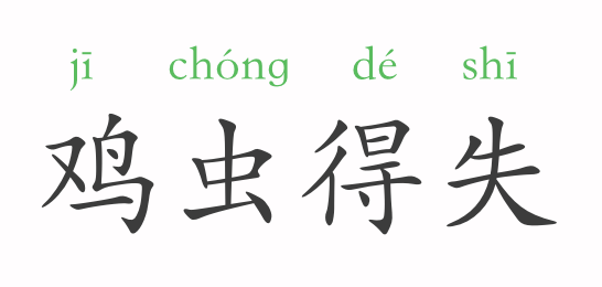 权什么天什么成语_成语故事简笔画(3)