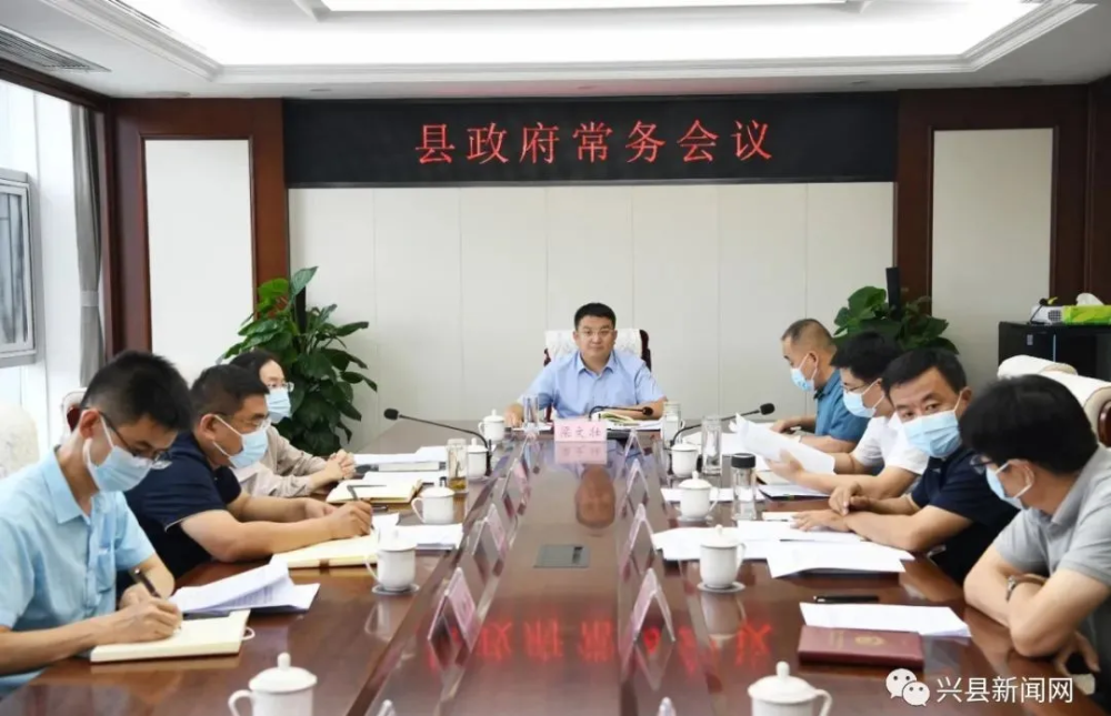 兴县梁文壮主持召开县政府常务会议