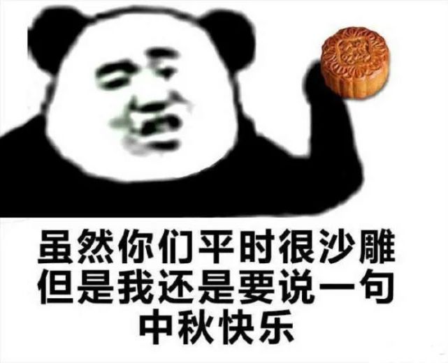 中秋节表情包