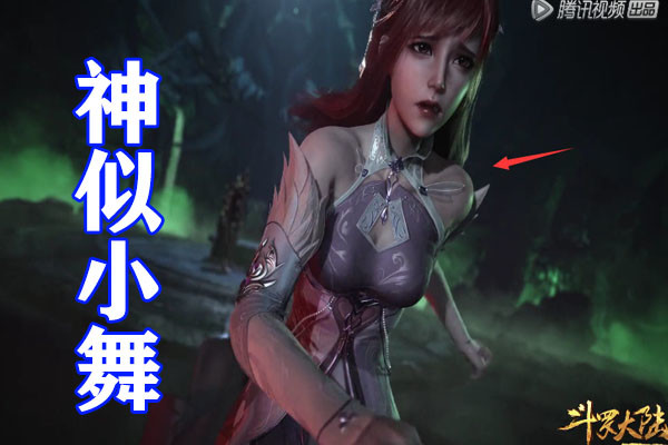 斗罗大陆小舞旧模被重复利用客串少女比比东和白沉香女神开始跑龙套