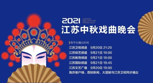江苏卫视9月20日21:20播出2021江苏中秋戏曲晚会中秋月更圆梨园逢盛会